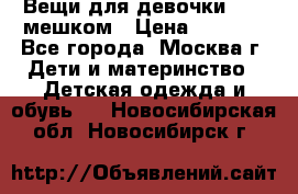 Вещи для девочки98-110мешком › Цена ­ 1 500 - Все города, Москва г. Дети и материнство » Детская одежда и обувь   . Новосибирская обл.,Новосибирск г.